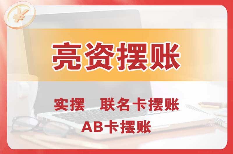 邛崃个人亮资摆账