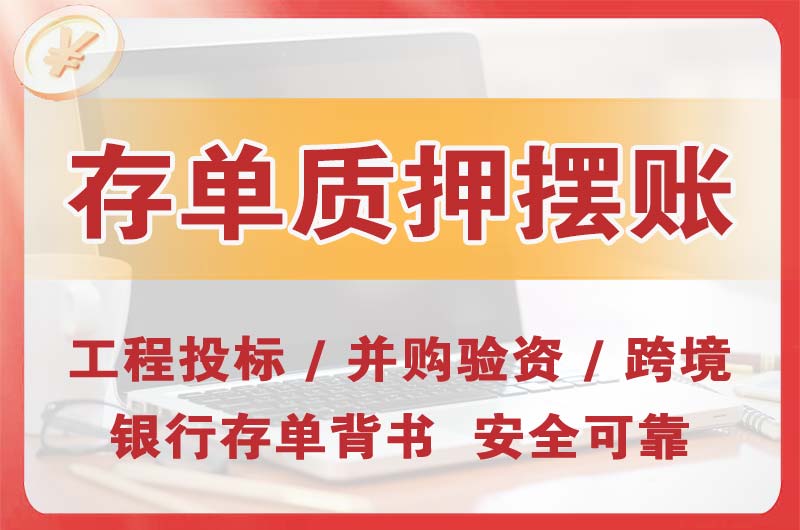 邛崃大额存单质押摆账