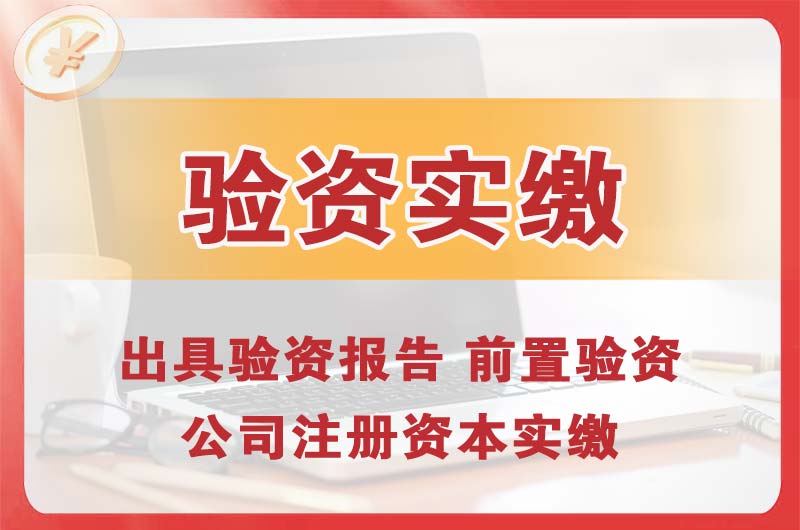 邛崃企业增资验资