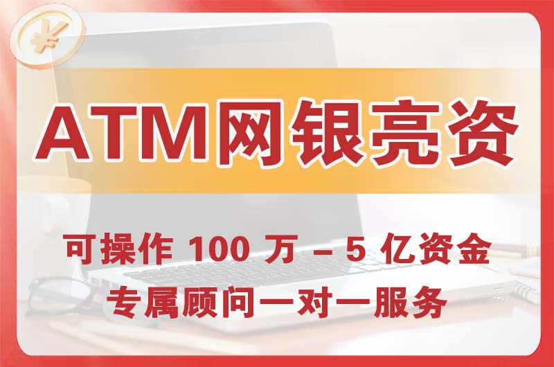 邛崃ATM机、网银亮资显账