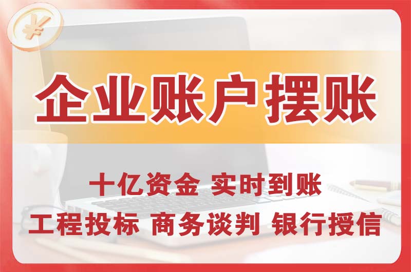 邛崃企业账户摆账